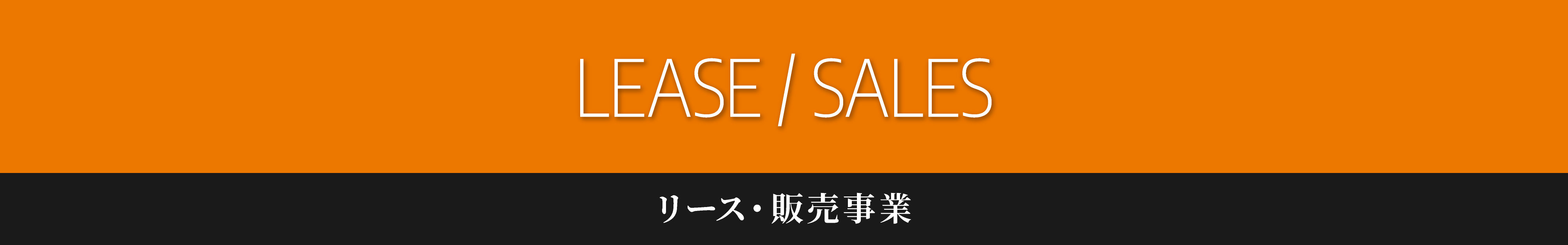 LEASE/SALES,リース・販売事業