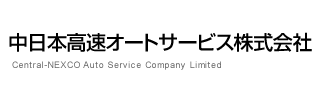 中日本高速オートサービス株式会社
